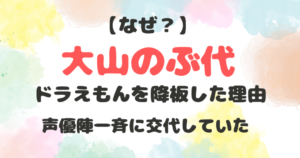 大山のぶ代　降板　理由